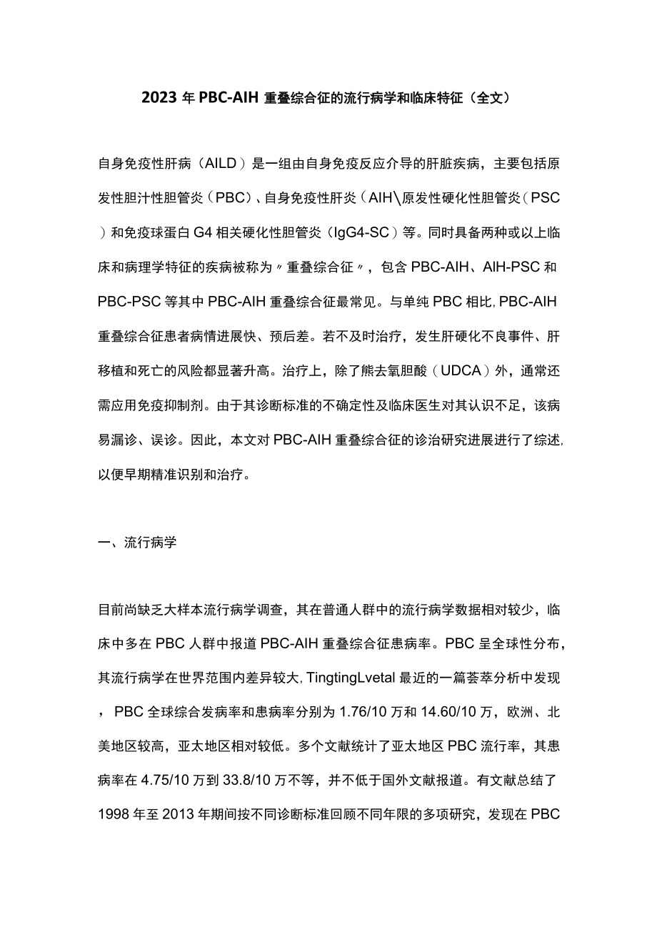 2023年PBC-AIH重叠综合征的流行病学和临床特征（全文）.docx_第1页