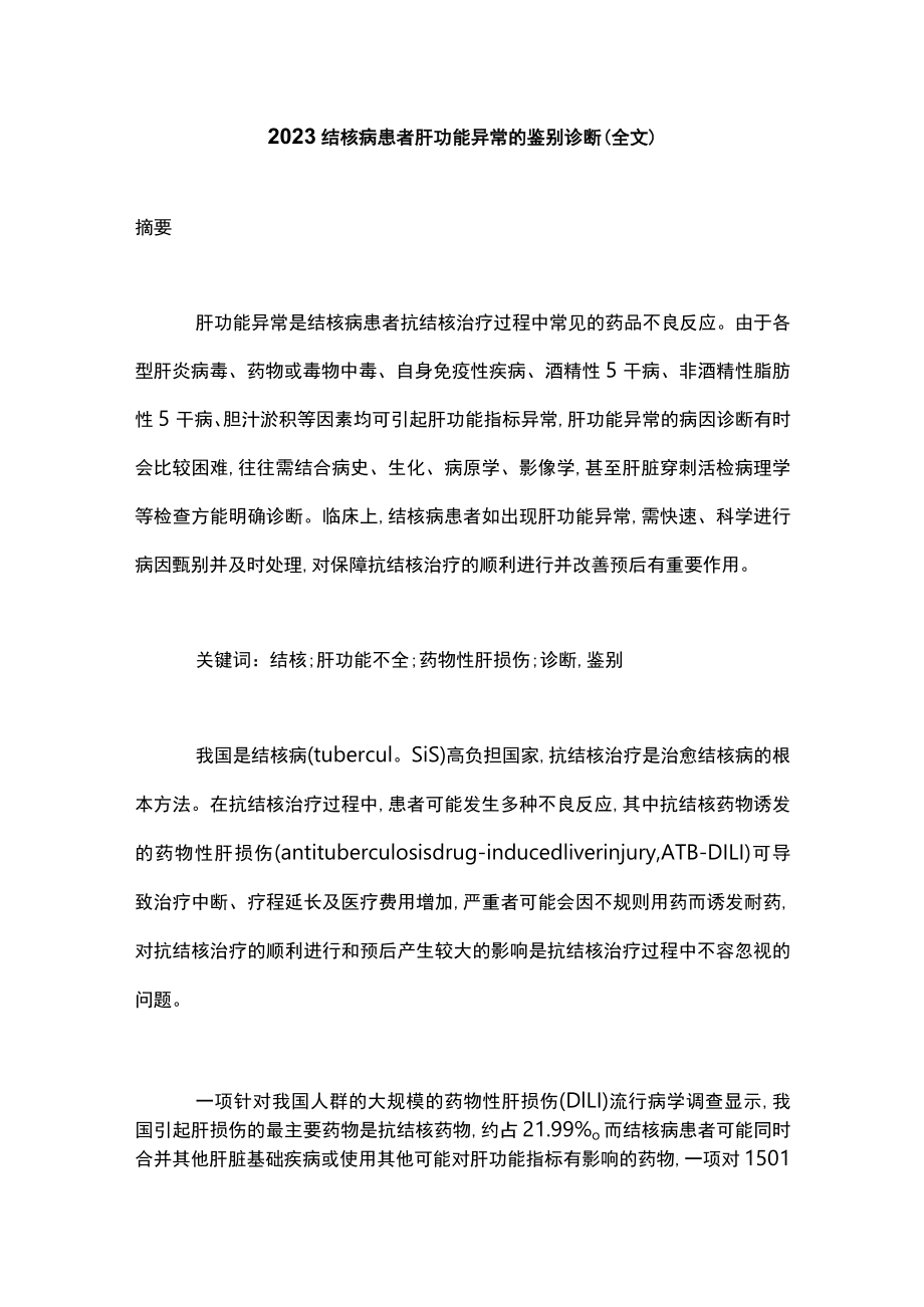 2023结核病患者肝功能异常的鉴别诊断（全文）.docx_第1页