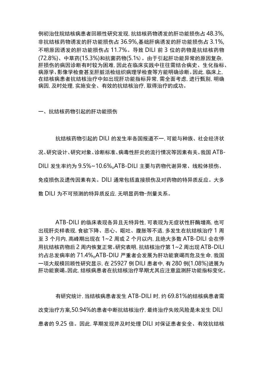 2023结核病患者肝功能异常的鉴别诊断（全文）.docx_第2页