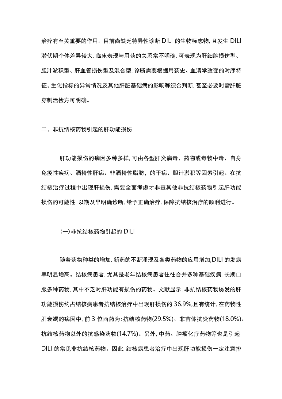 2023结核病患者肝功能异常的鉴别诊断（全文）.docx_第3页