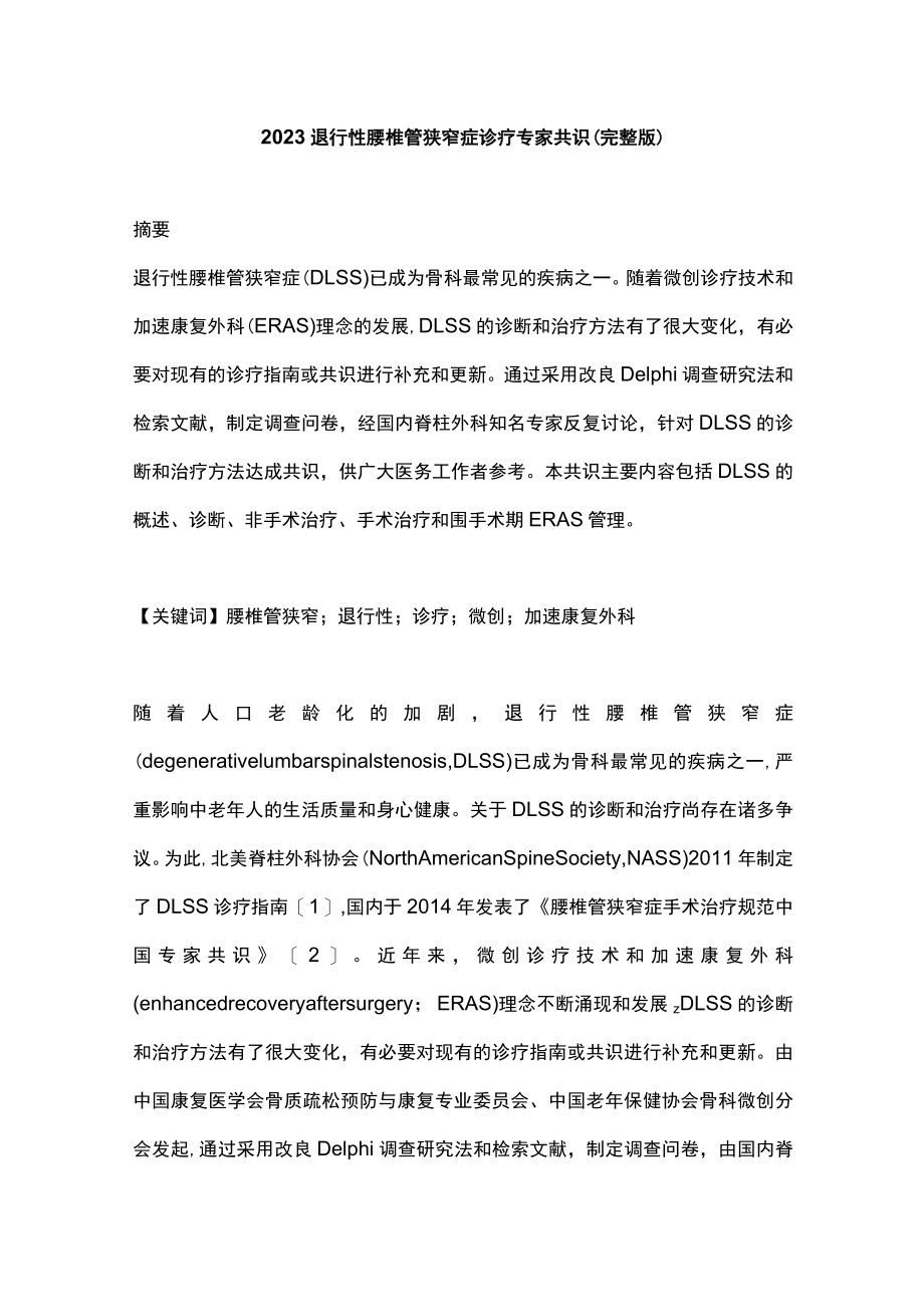 2023退行性腰椎管狭窄症诊疗专家共识（完整版）.docx_第1页