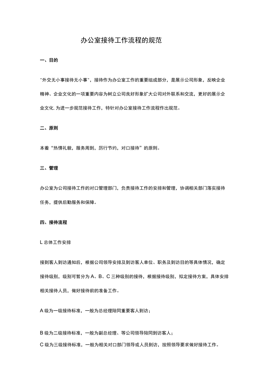 办公室接待工作流程的规范.docx_第1页