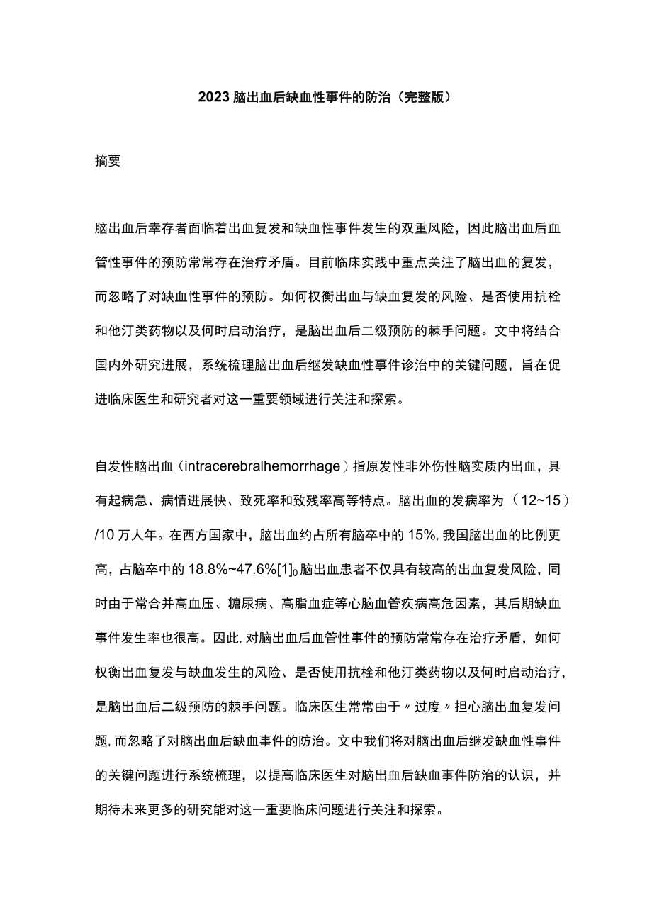 2023脑出血后缺血性事件的防治（完整版）.docx_第1页