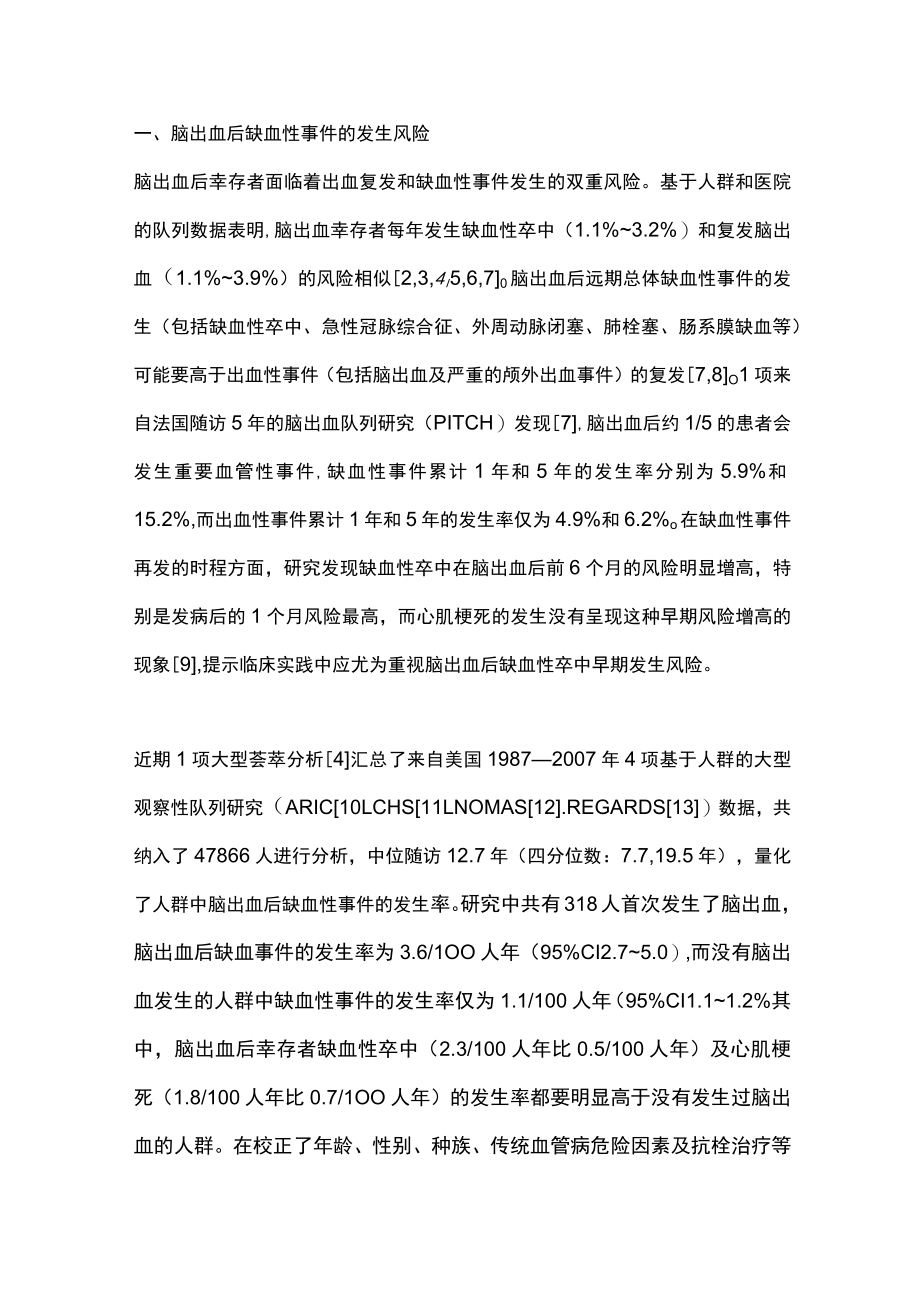 2023脑出血后缺血性事件的防治（完整版）.docx_第2页