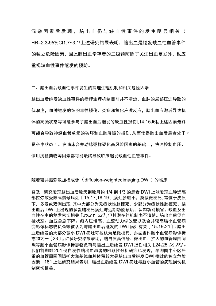 2023脑出血后缺血性事件的防治（完整版）.docx_第3页