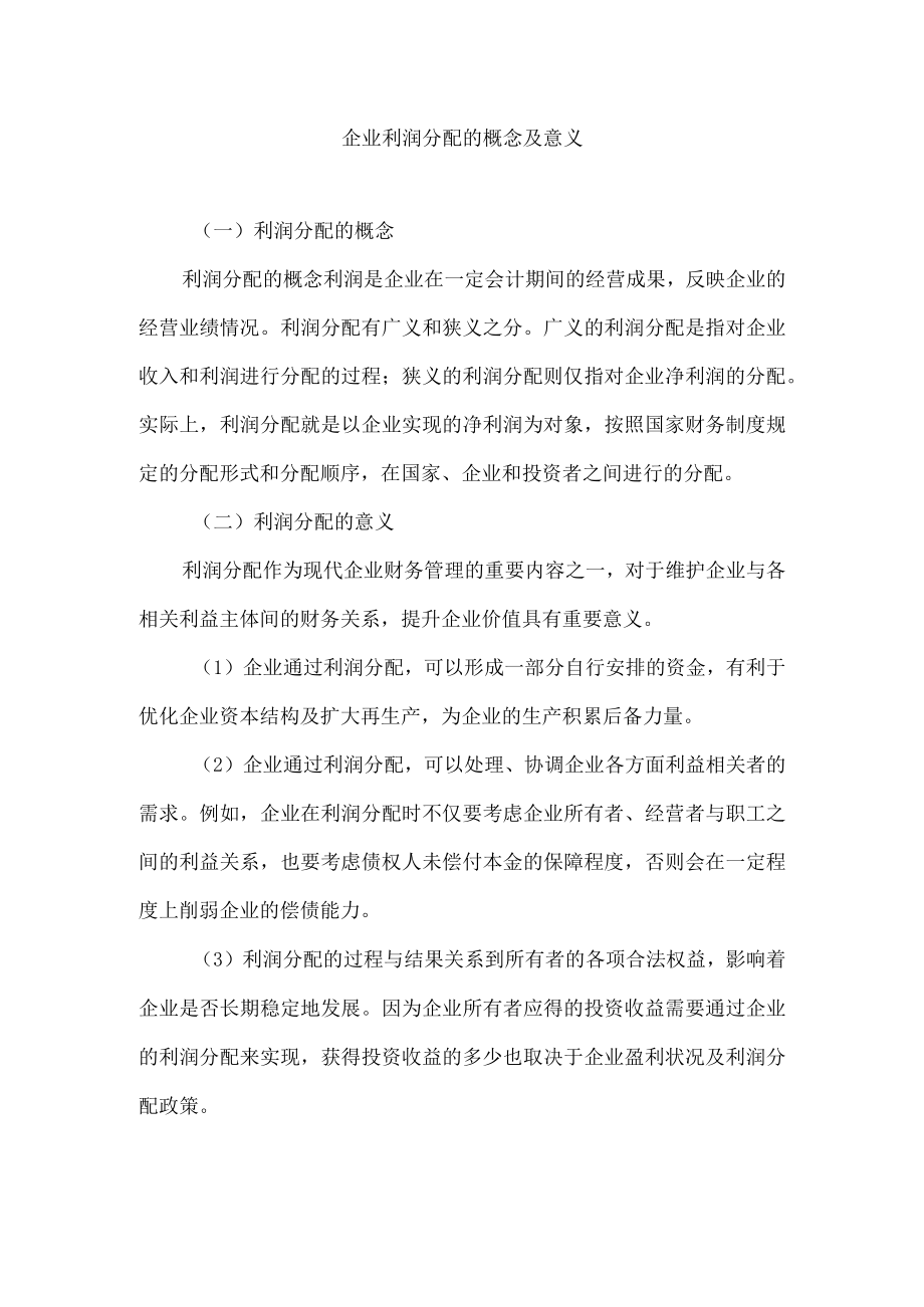 企业利润分配的概念及意义.docx_第1页