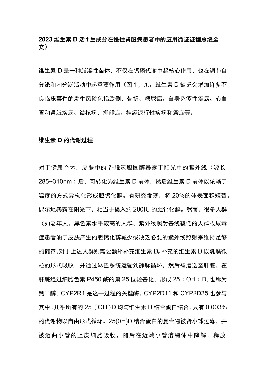 2023维生素D活性成分在慢性肾脏病患者中的应用循证证据总结（全文）.docx_第1页