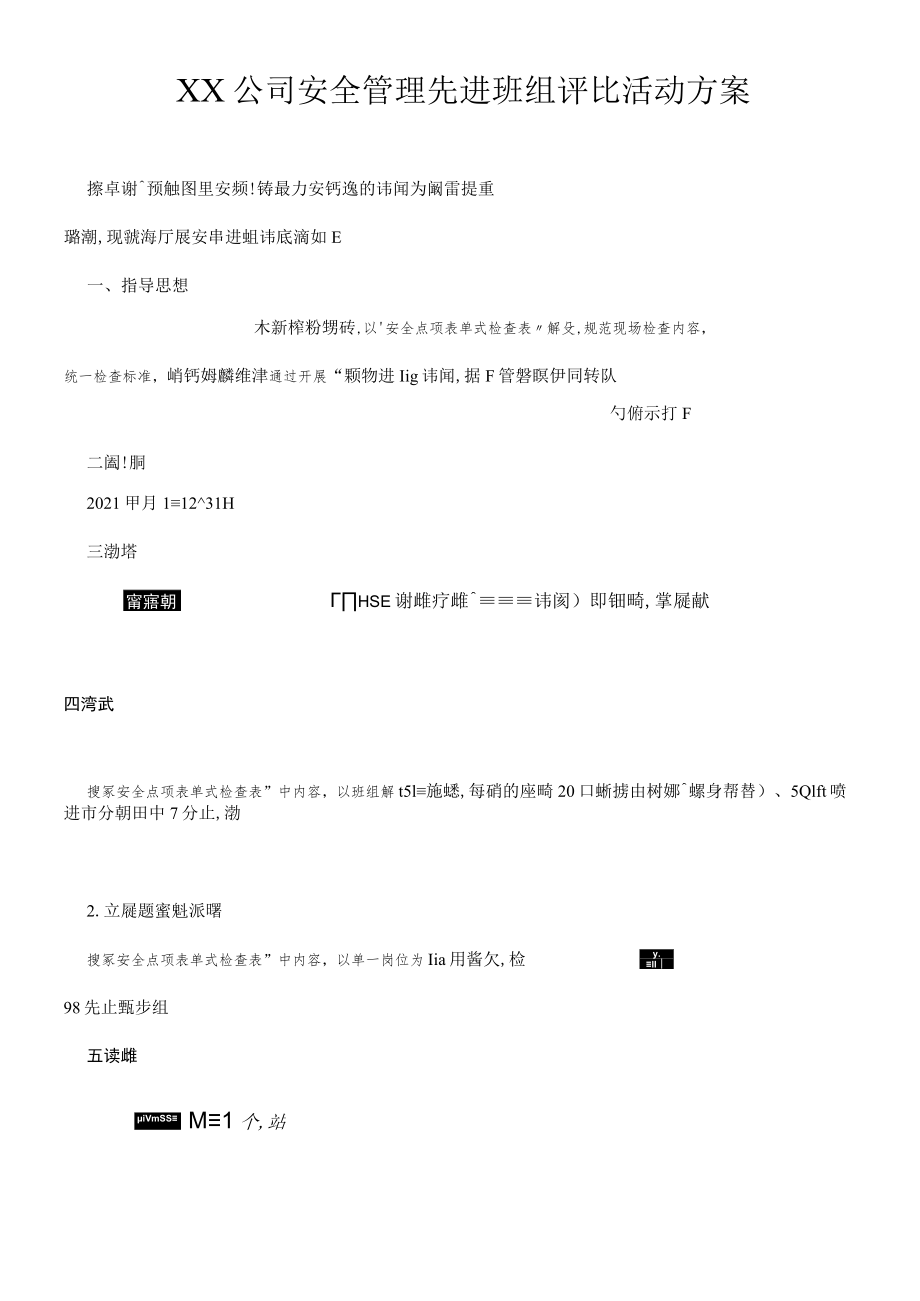 公司安全管理先进班组评比方案.docx_第1页