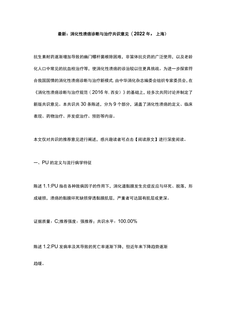 最新：消化性溃疡诊断与治疗共识意见(2022年上海).docx_第1页