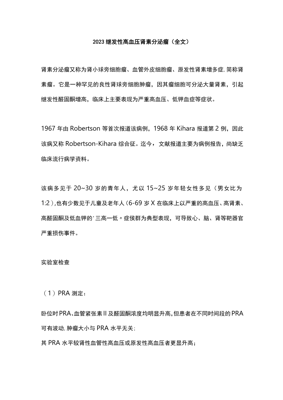 2023继发性高血压肾素分泌瘤（全文）.docx_第1页