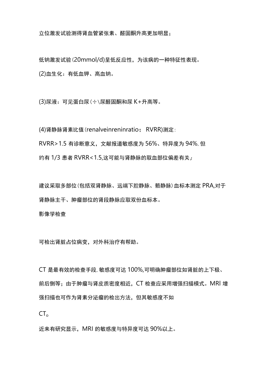 2023继发性高血压肾素分泌瘤（全文）.docx_第2页