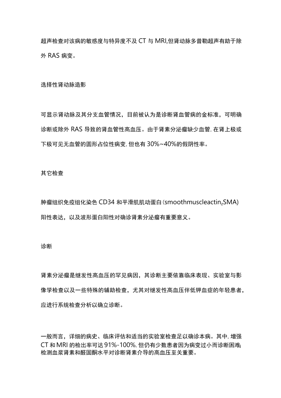 2023继发性高血压肾素分泌瘤（全文）.docx_第3页