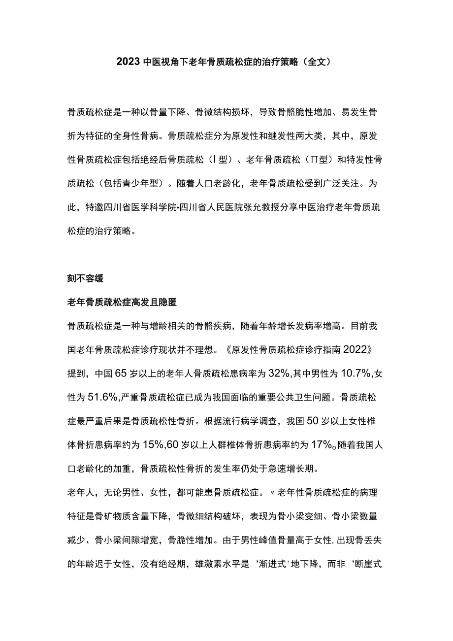 2023中医视角下老年骨质疏松症的治疗策略（全文）.docx_第1页