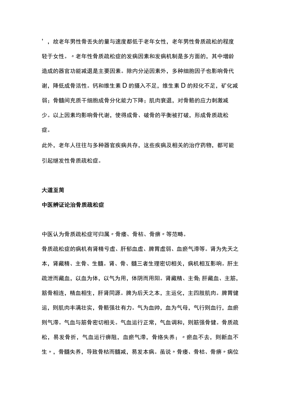 2023中医视角下老年骨质疏松症的治疗策略（全文）.docx_第2页