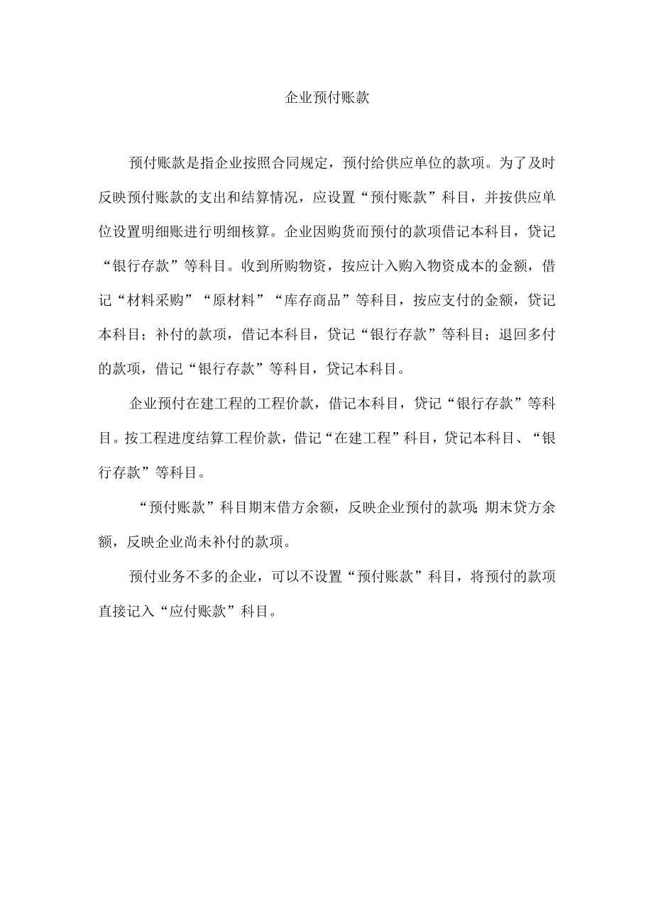 企业预付账款.docx_第1页