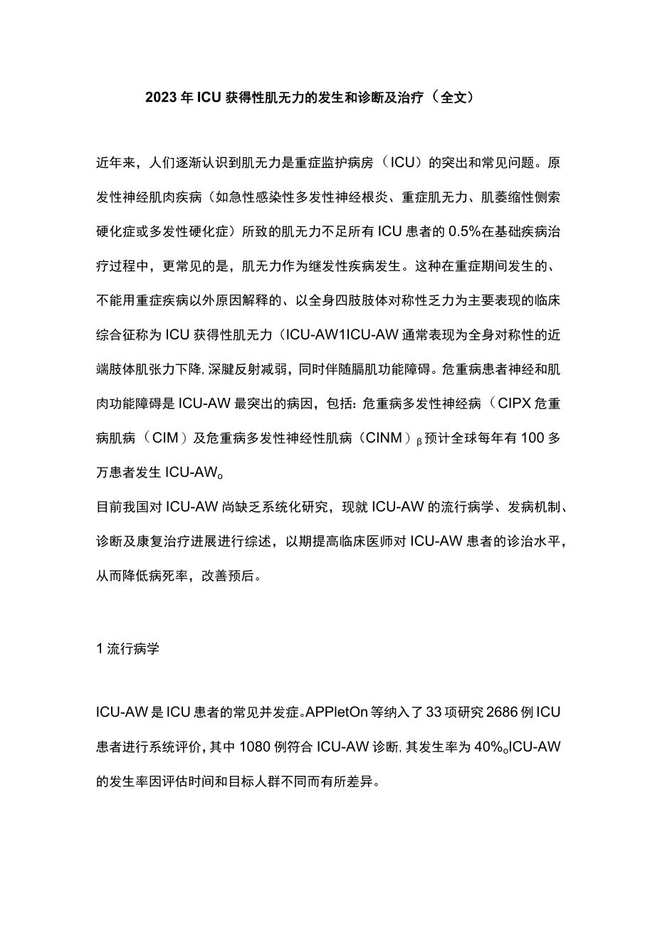 2023年ICU获得性肌无力的发生和诊断及治疗（全文）.docx_第1页