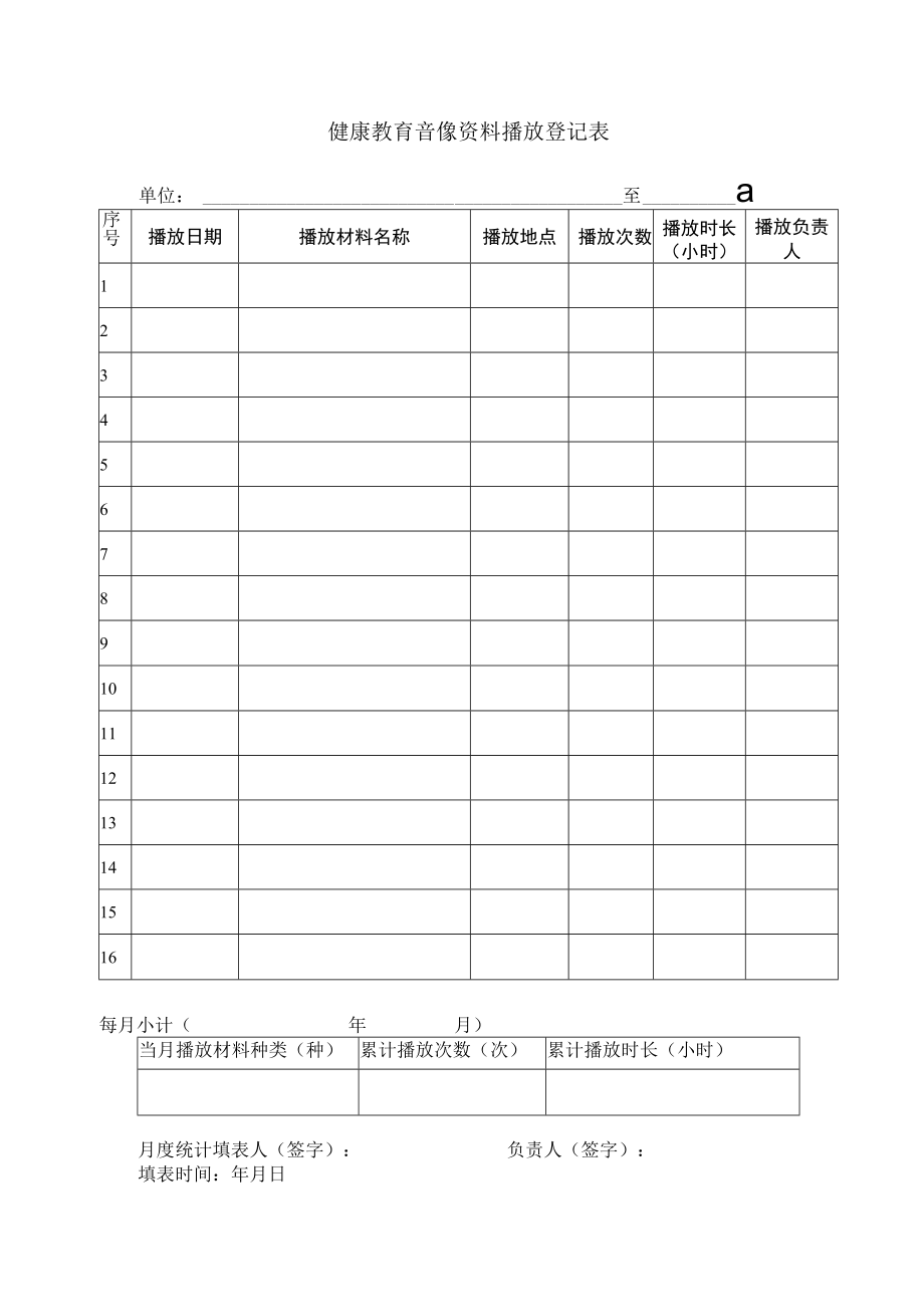 健康教育音像资料播放登记表.docx_第1页