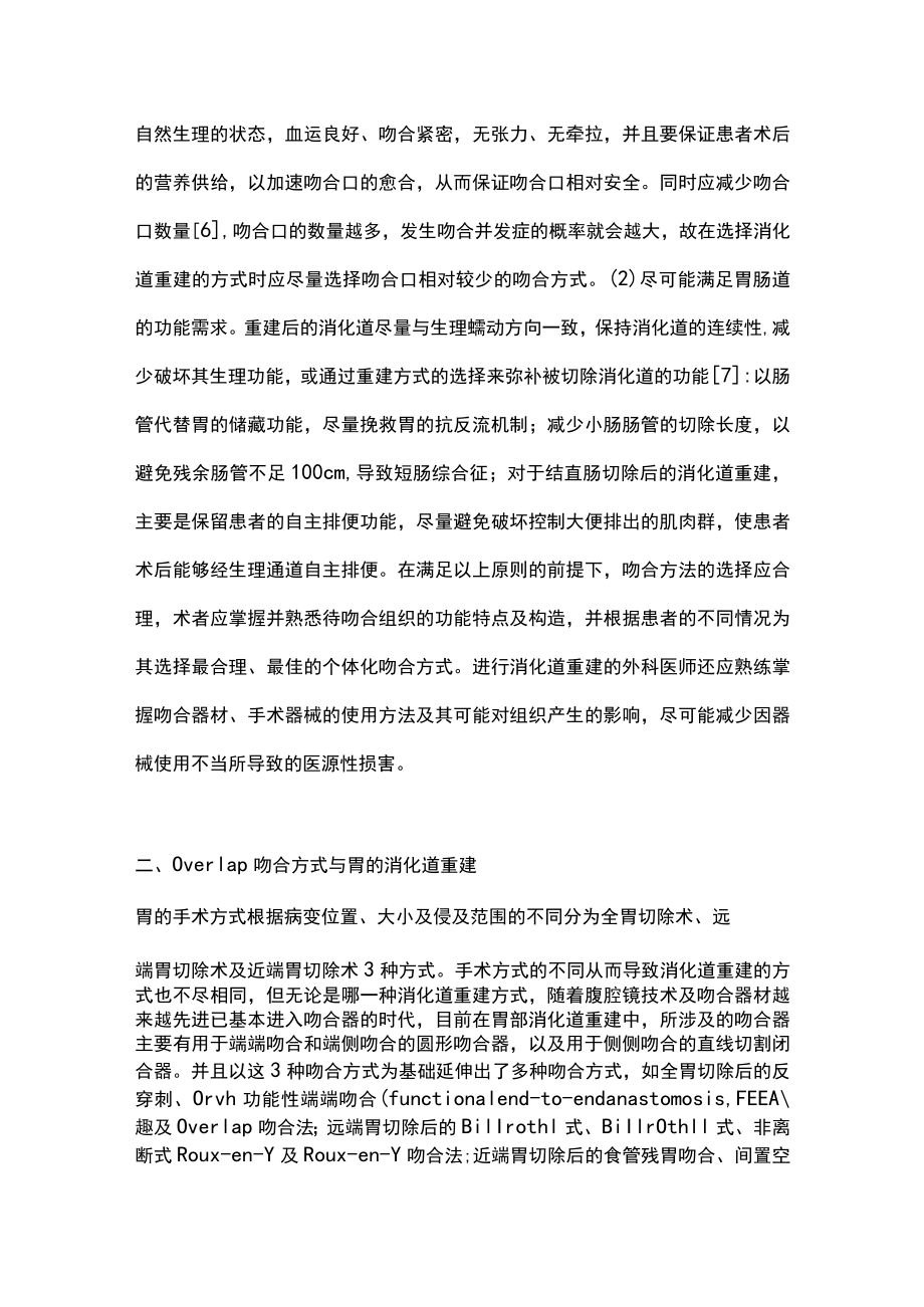 2023年Overlap吻合方式在胃肠道重建中的研究进展（全文）.docx_第2页