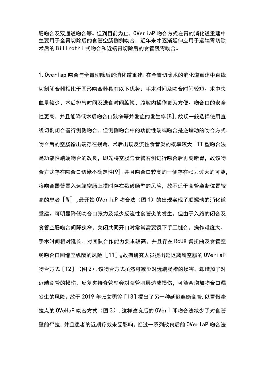 2023年Overlap吻合方式在胃肠道重建中的研究进展（全文）.docx_第3页