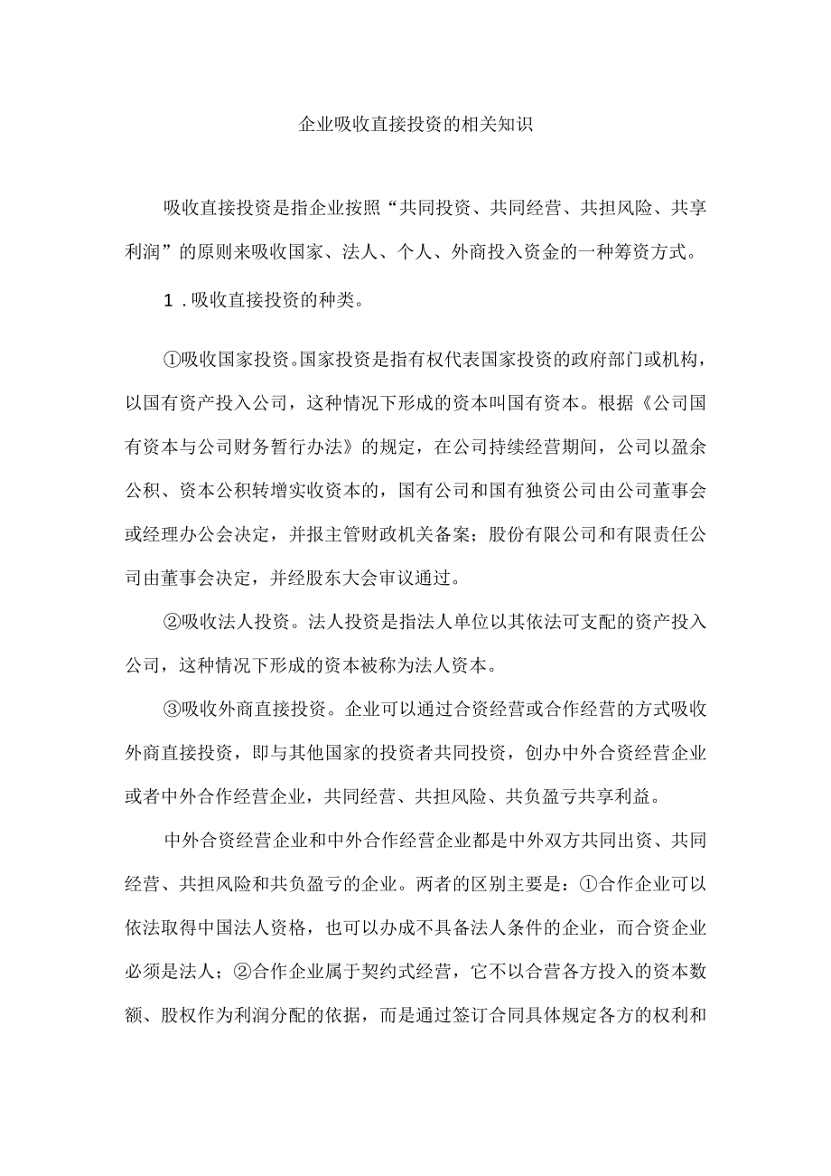 企业吸收直接投资的相关知识.docx_第1页