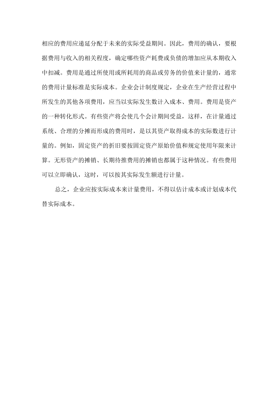 企业费用的计量.docx_第2页