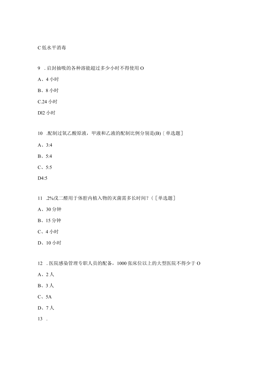 2023年三基三严考试（新冠核心制度院感综合）试题2.docx_第3页