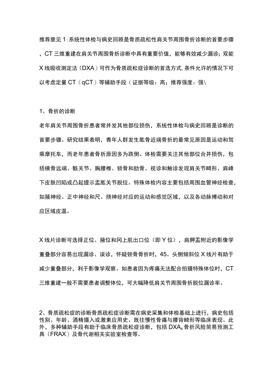 2023老年骨质疏松性肩关节周围骨折诊疗中国专家共识（最全版）.docx_第2页