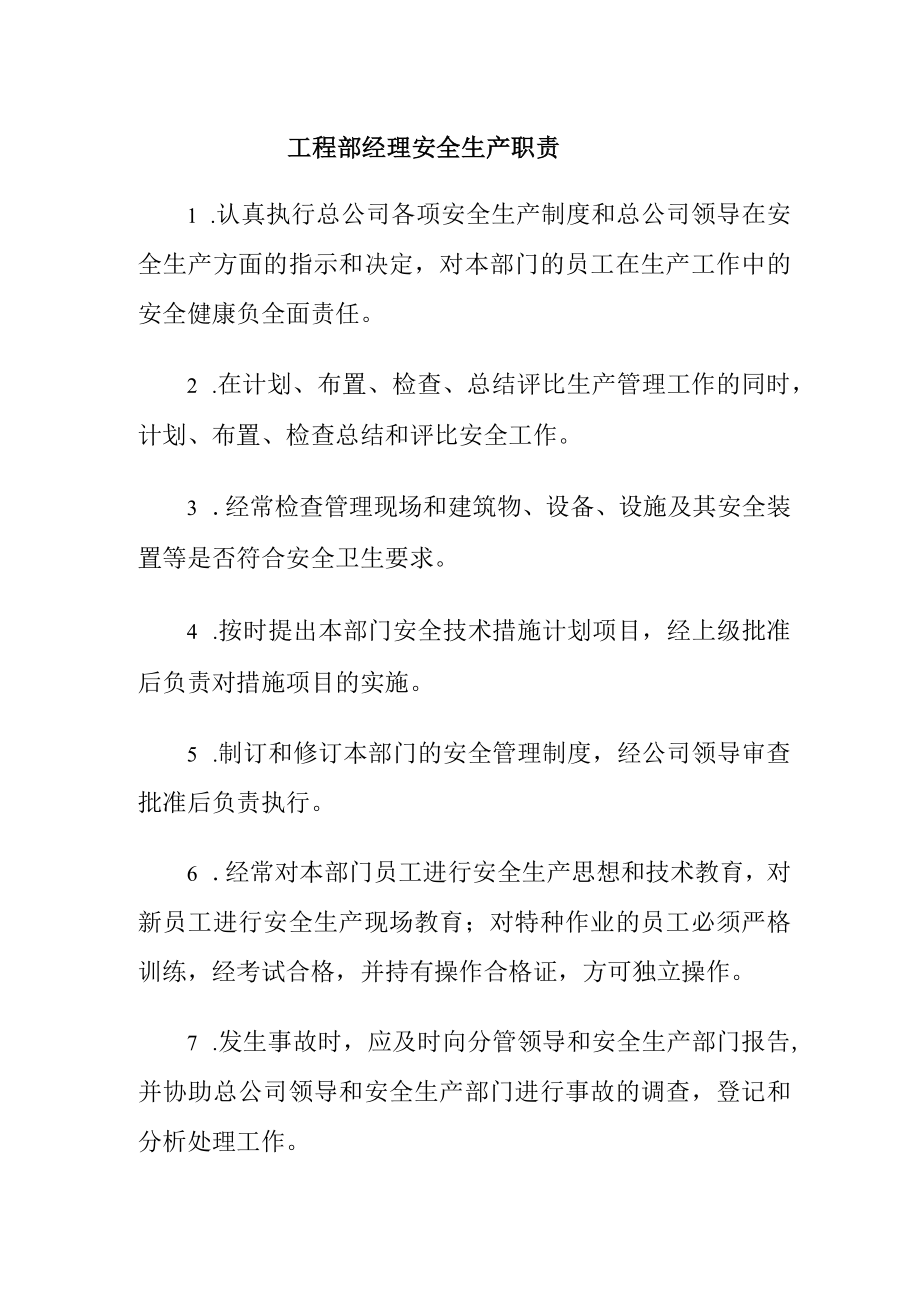 工程部经理安全生产职责.docx_第1页