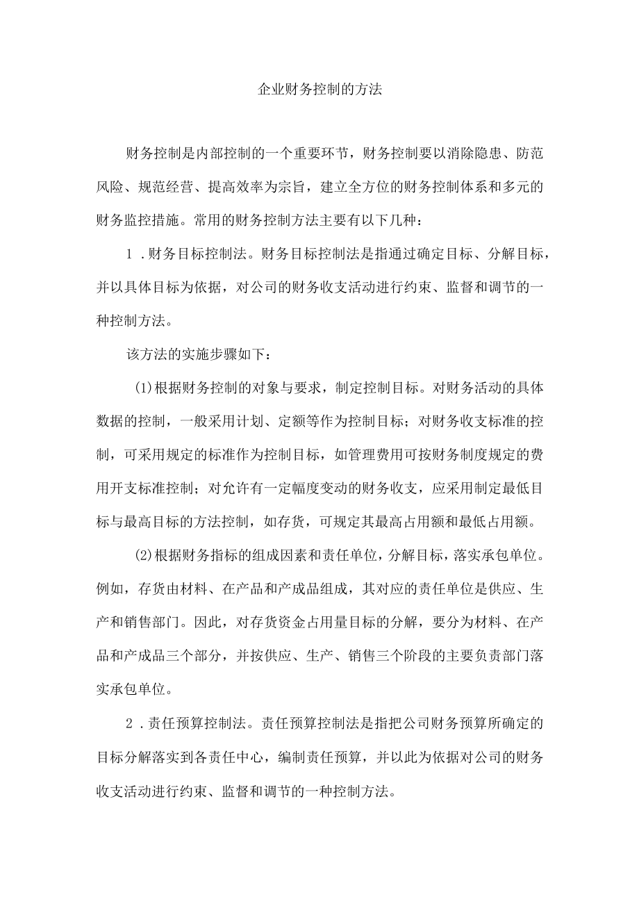 企业财务控制的方法.docx_第1页