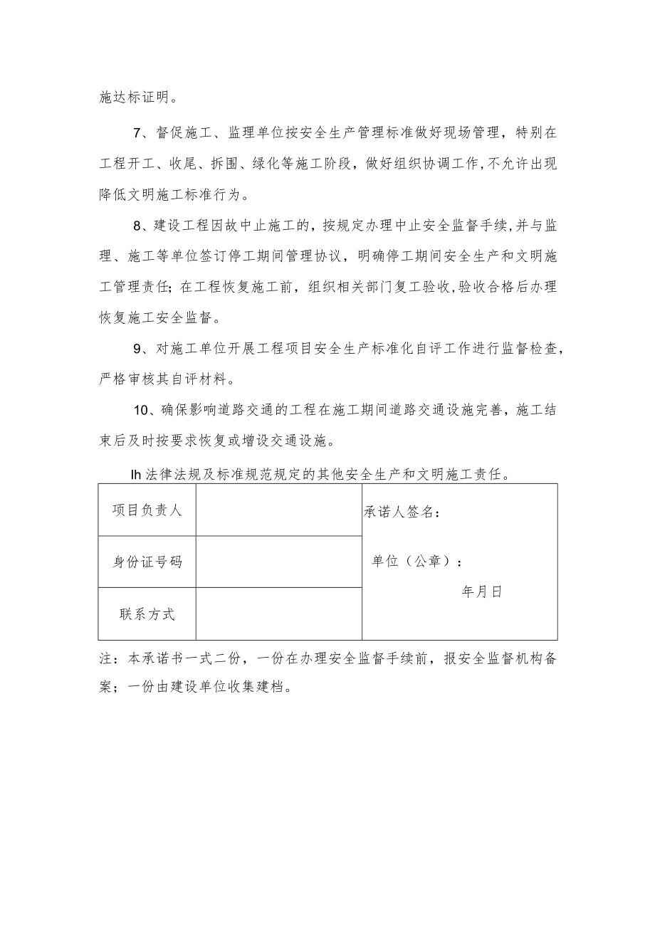 建设单位法定代表人及项目负责人安全生产和文明施工承诺书.docx_第2页