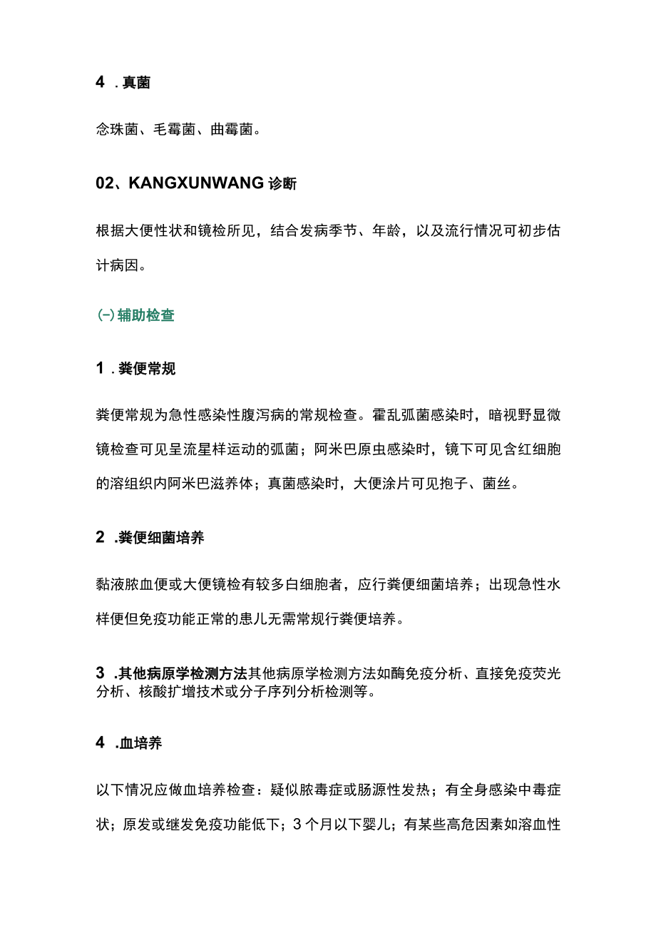 2023儿童急性感染性腹泻的诊断流程和处理原则（全文）.docx_第2页