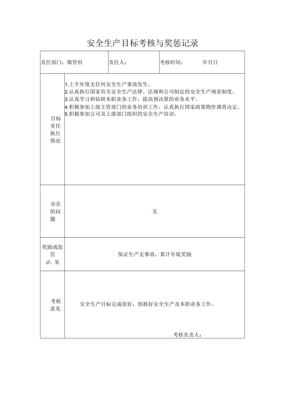 经营科安全生产目标考核与奖惩记录.docx_第1页