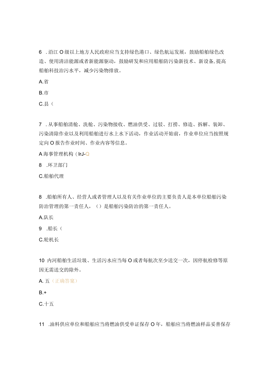 江苏省内河船舶防污染条例试题.docx_第2页