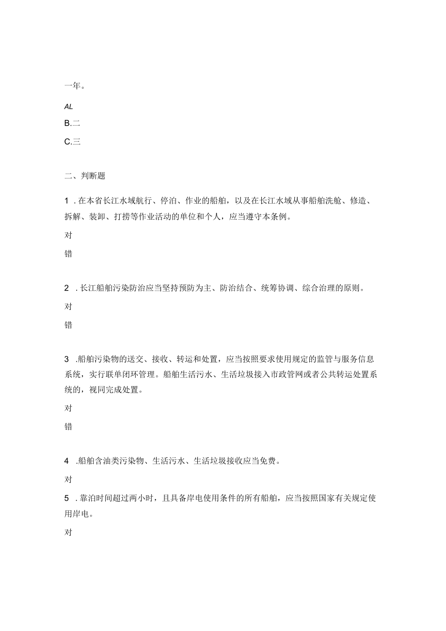 江苏省内河船舶防污染条例试题.docx_第3页