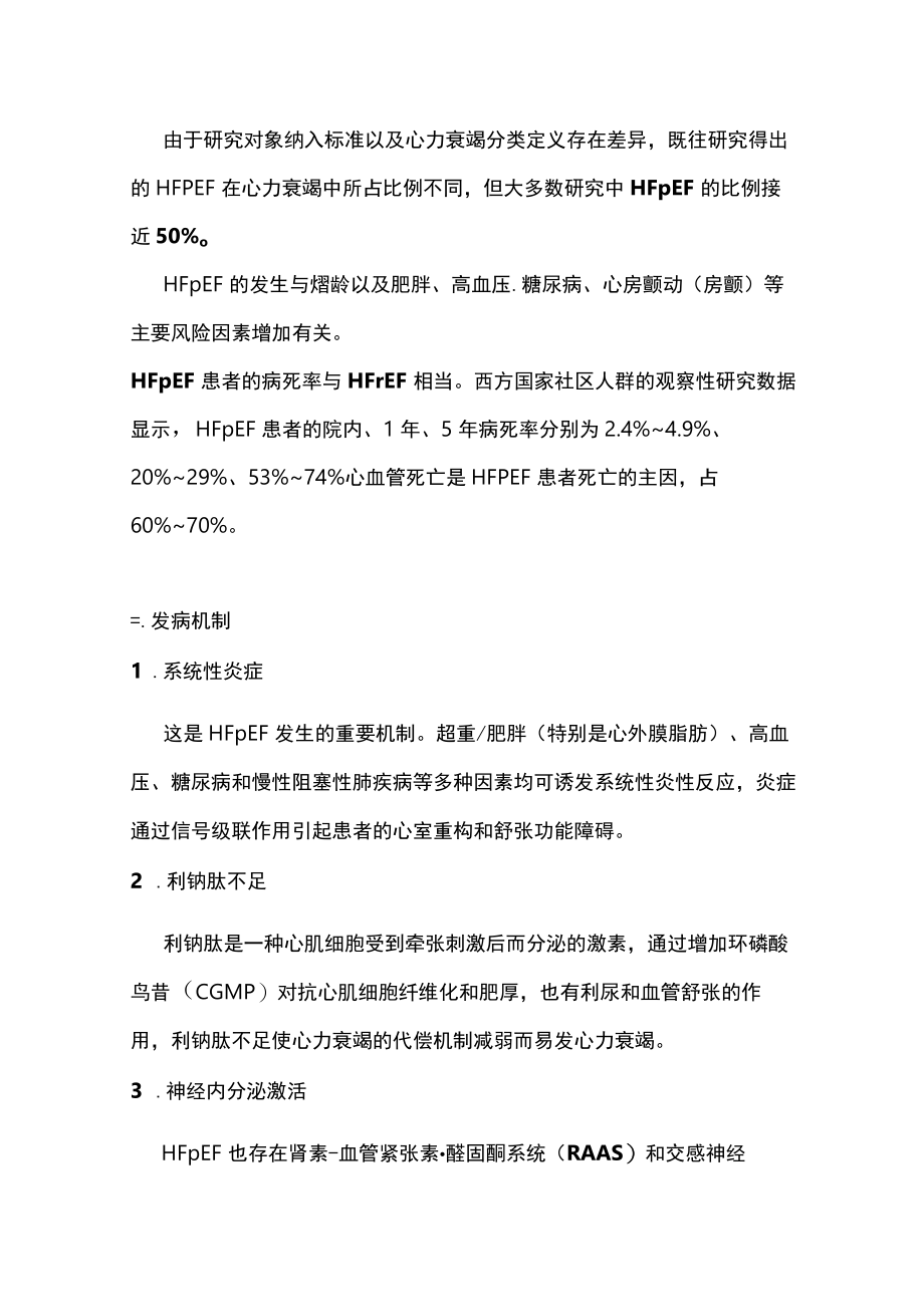 2023射血分数保留的心力衰竭诊断与治疗中国专家共识要点（附表）.docx_第2页