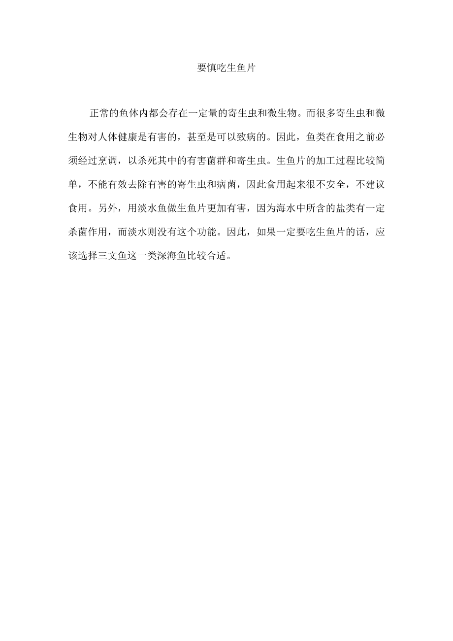 要慎吃生鱼片.docx_第1页