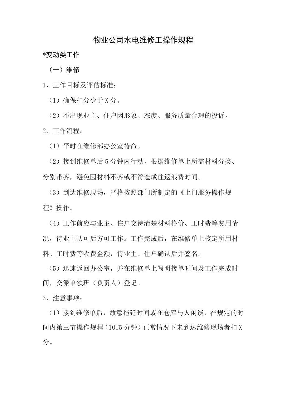 物业公司水电维修工操作规程.docx_第1页