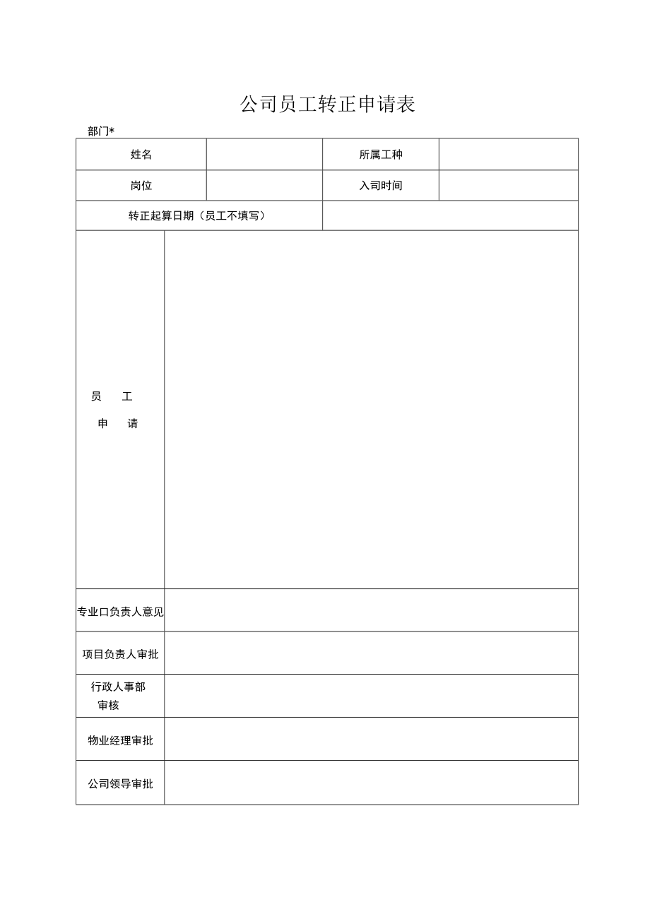 公司员工转正申请表.docx_第1页