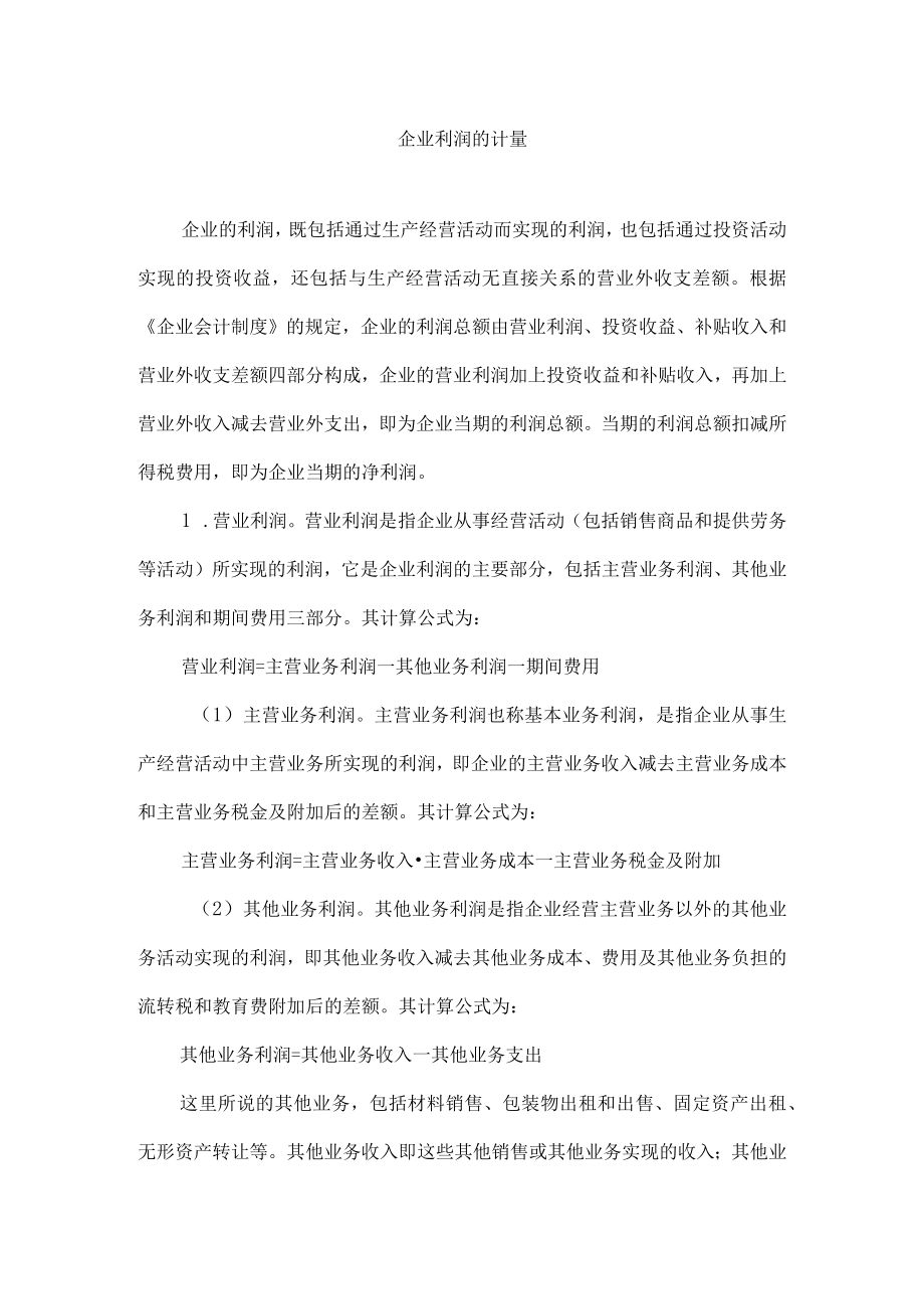 企业利润的计量.docx_第1页