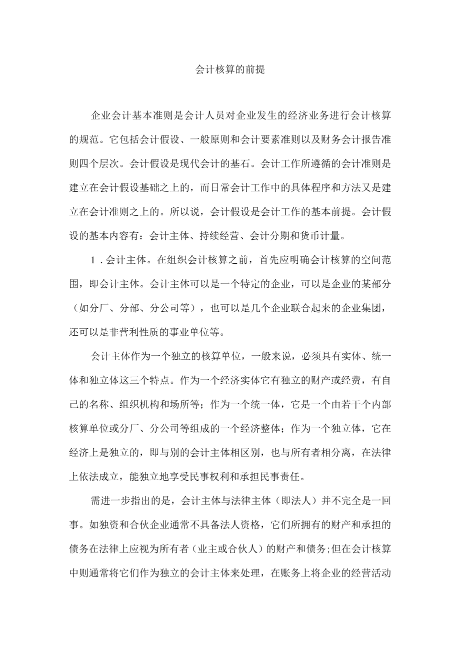 会计核算的前提.docx_第1页