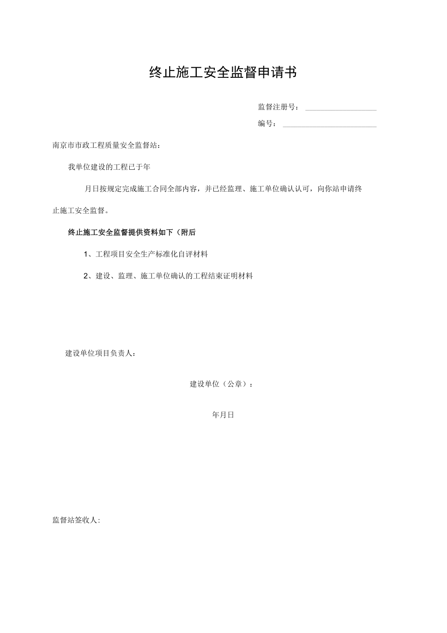 终止施工安全监督申请书.docx_第1页