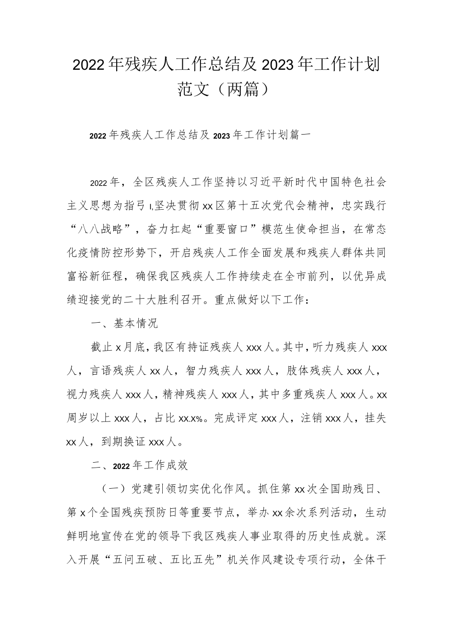 2022年残疾人工作总结及2023年工作计划范文（两篇）.docx_第1页