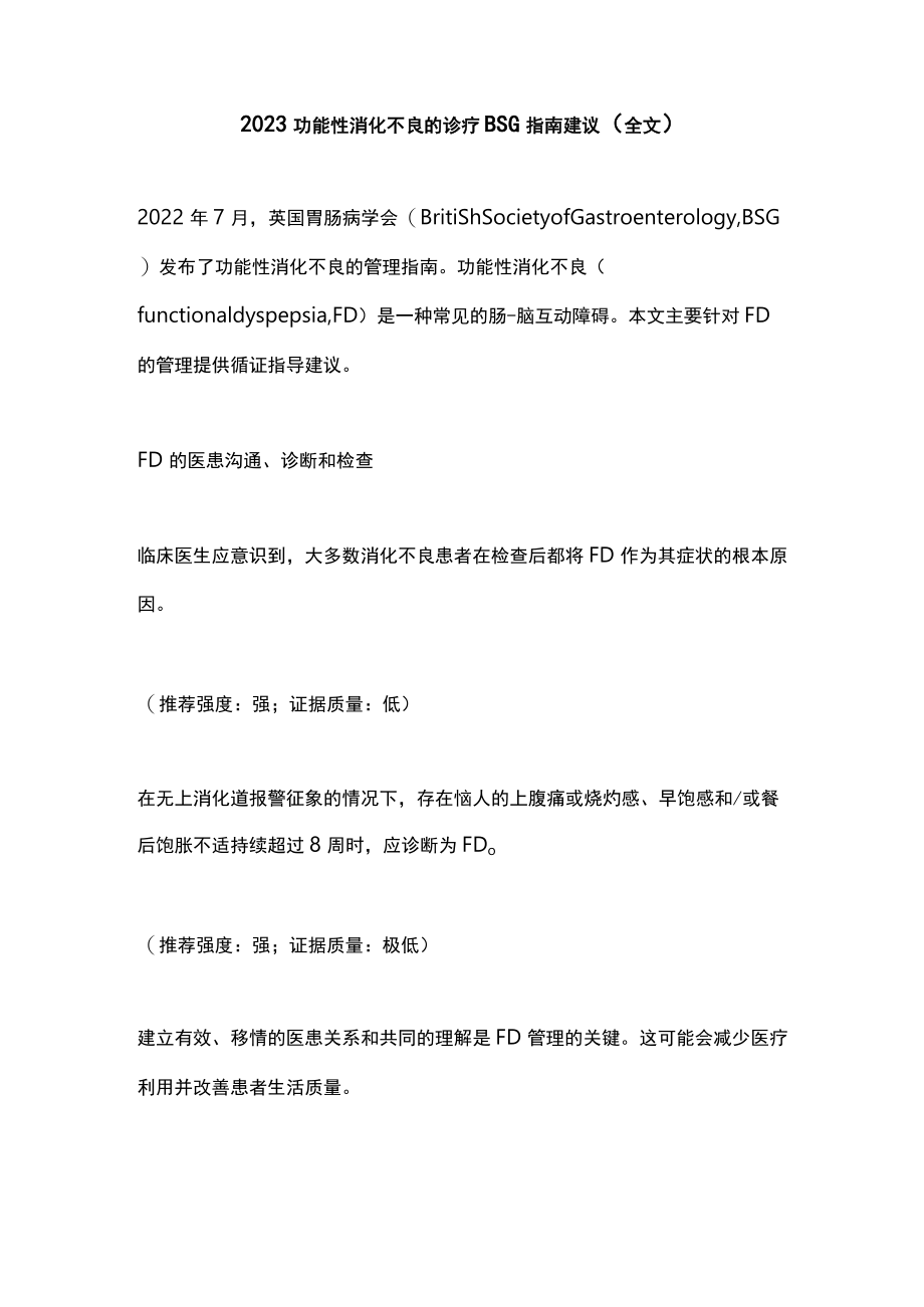 2023功能性消化不良的诊疗BSG指南建议（全文）.docx_第1页