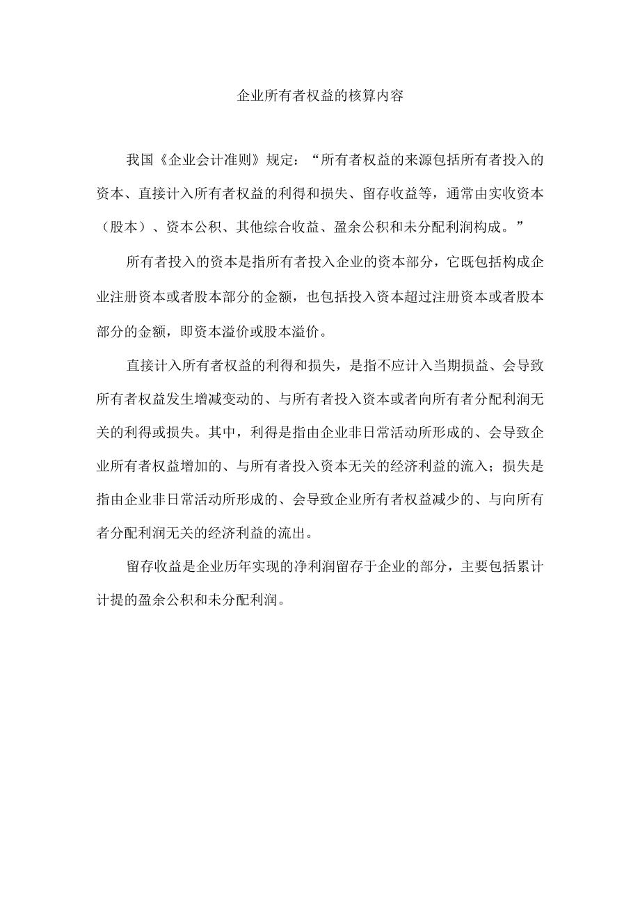 企业所有者权益的核算内容.docx_第1页