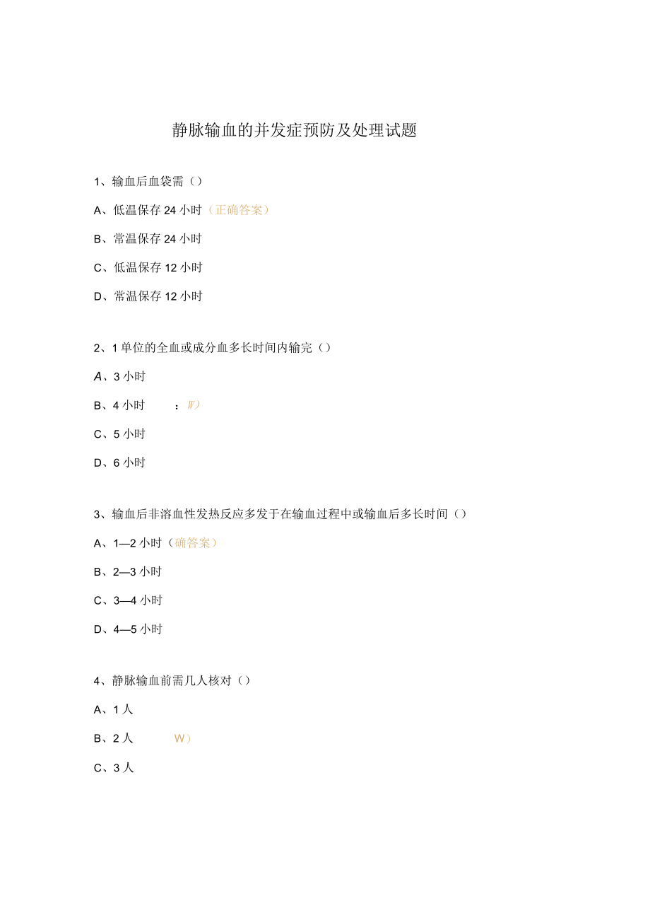 静脉输血的并发症预防及处理试题 .docx_第1页