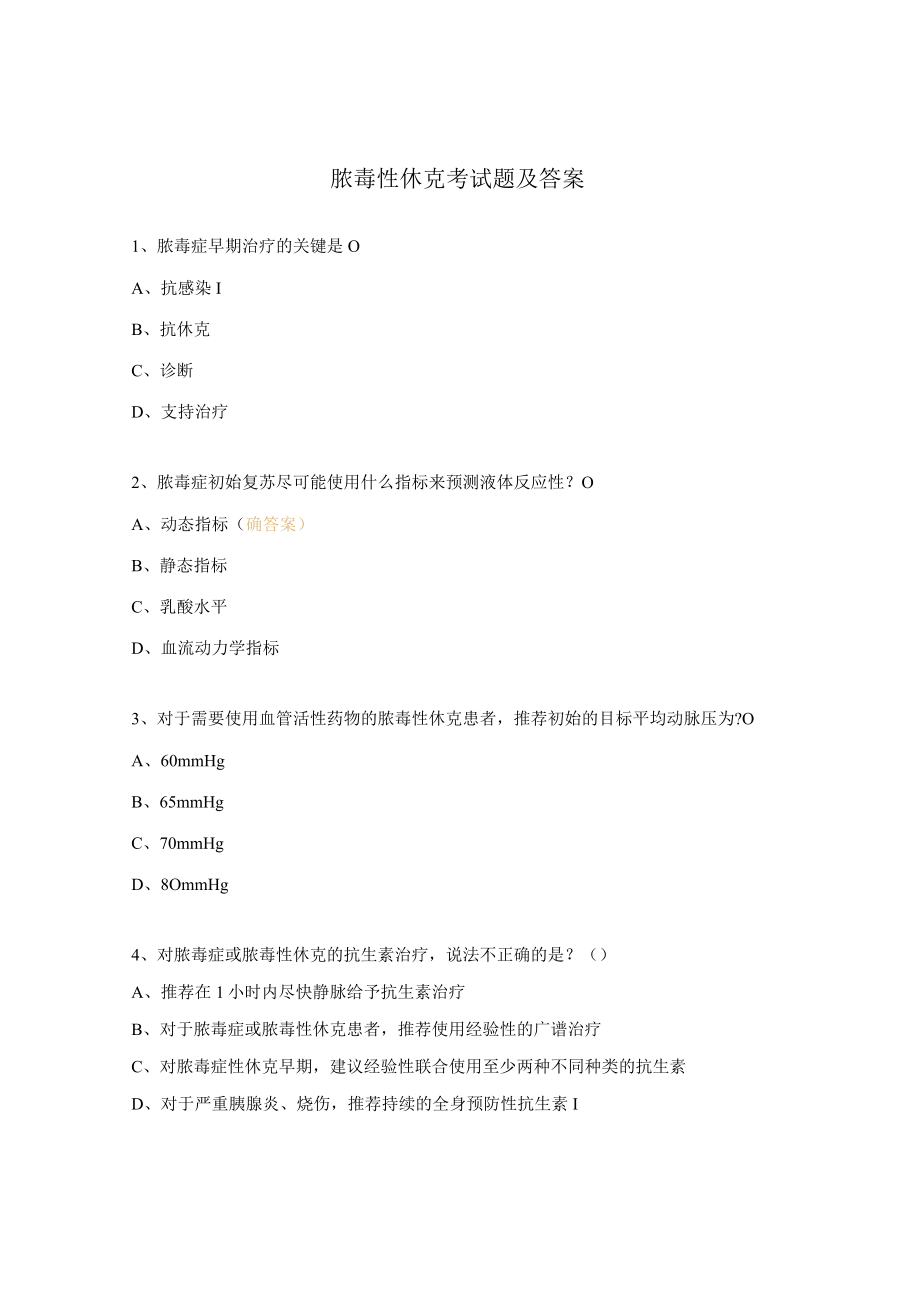 脓毒性休克考试题及答案.docx_第1页