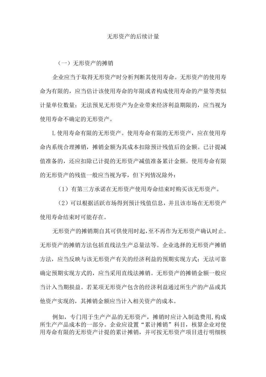 无形资产的后续计量.docx_第1页