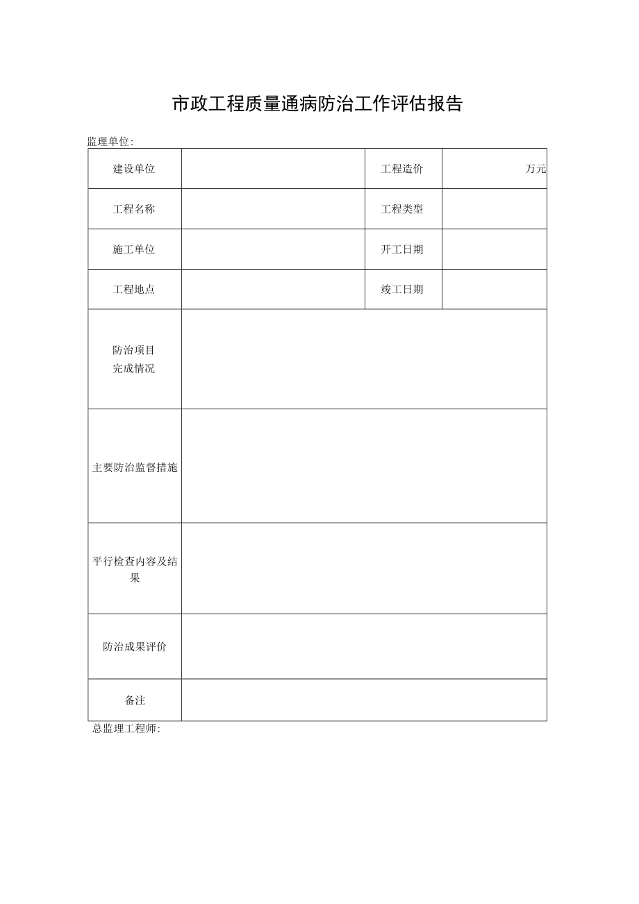 市政工程质量通病防治工作评估报告.docx_第1页