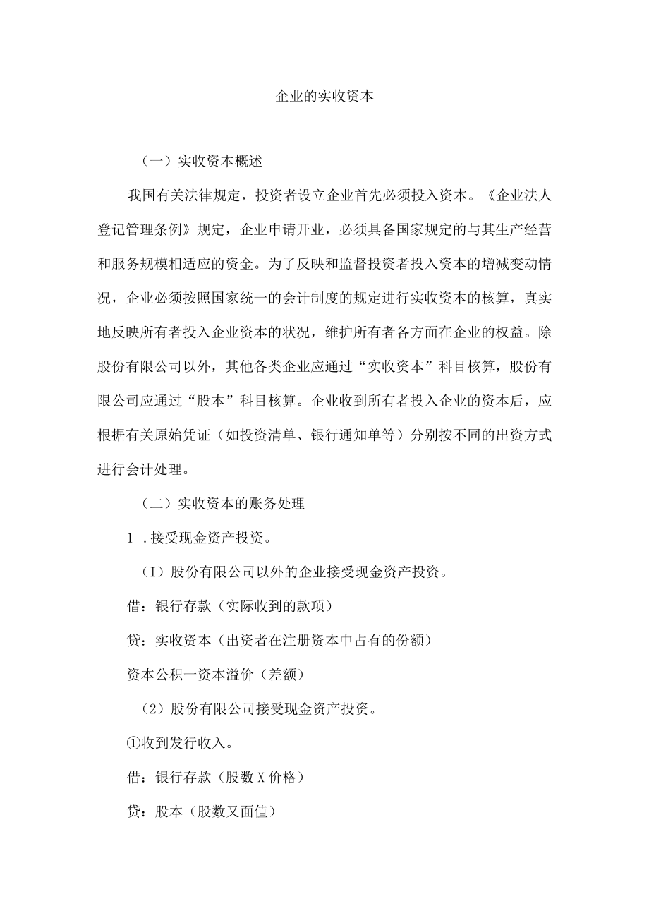 企业的实收资本.docx_第1页