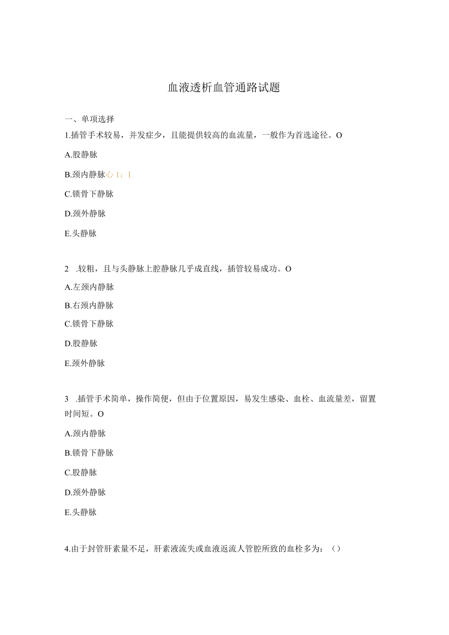 血液透析血管通路试题.docx_第1页